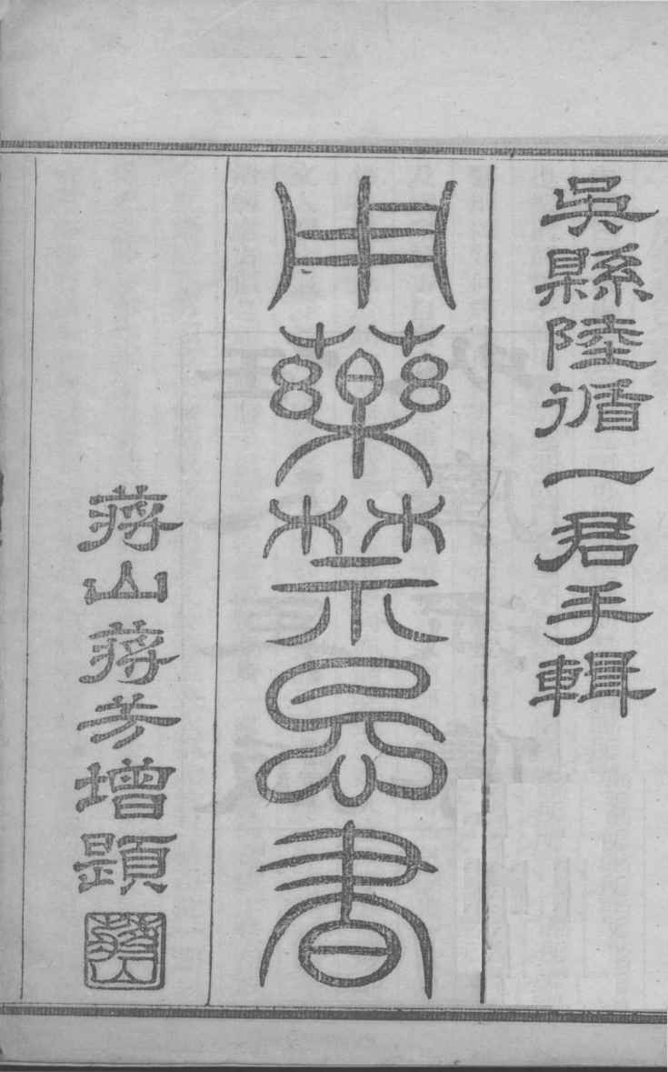 用药禁忌书  卷1